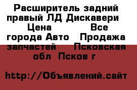 Расширитель задний правый ЛД Дискавери3 › Цена ­ 1 400 - Все города Авто » Продажа запчастей   . Псковская обл.,Псков г.